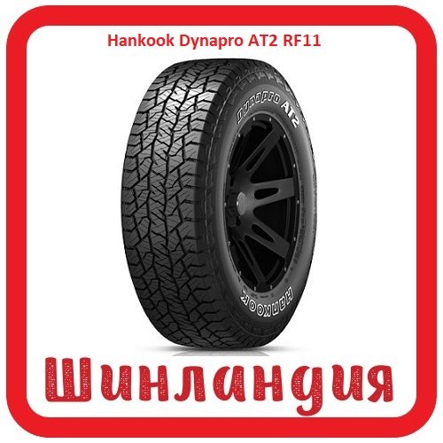 Hankook Dynapro AT2 RF11 255/60 R18 108T  