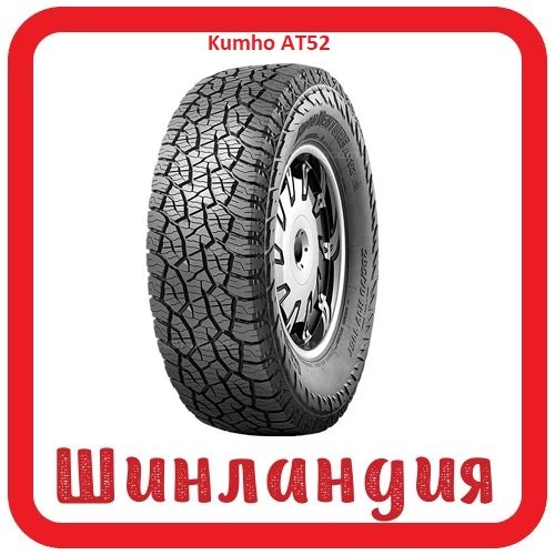 Kumho AT52 235/80 R17 120/117R  