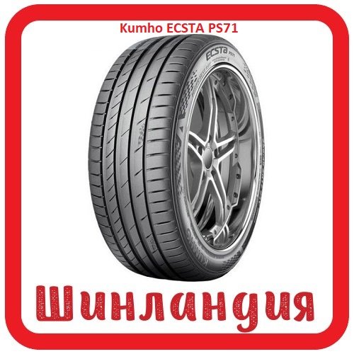 Kumho ECSTA PS71 235/45 R20 100V  