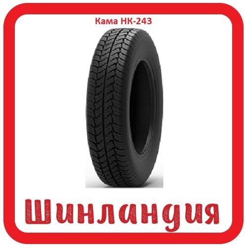 Кама НК-243 195/75 R16 107/105Q  