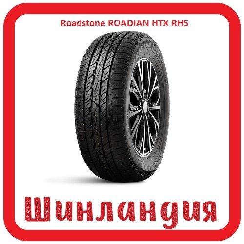 Roadstone ROADIAN HTX RH5 225/70 R15 100S  