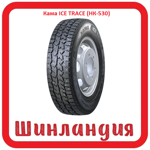 Кама ICE TRACE (НК-530) 215/70 R15 109/107R  