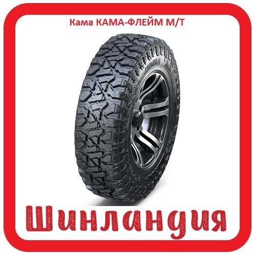 Кама КАМА-ФЛЕЙМ М/Т 235/75 R15 109Q  