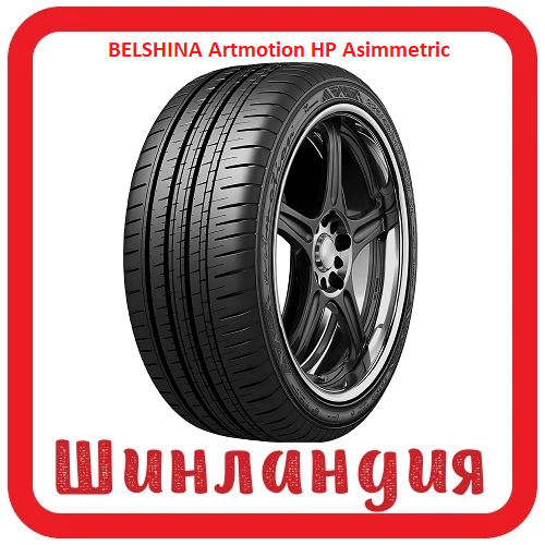 BELSHINA Artmotion HP Asimmetric 235/55 R17 99W  