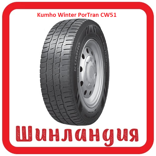 Kumho Winter PorTran CW51 215/70 R15 109/107R  