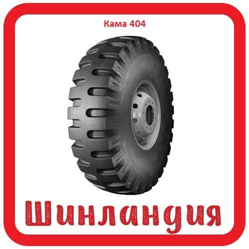 НК.ШЗ Кама 404 TTF 6.5-10 122A5  