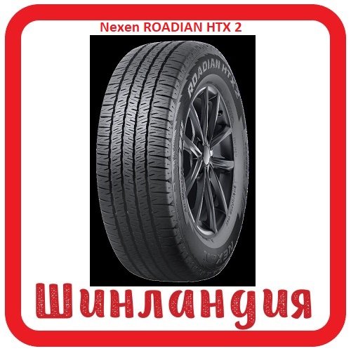 Nexen ROADIAN HTX 2 235/65 R17 104H  