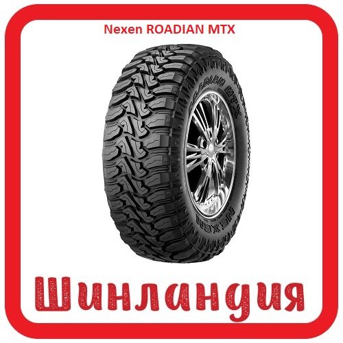Nexen ROADIAN MTX 285/70 R17 121/118Q  