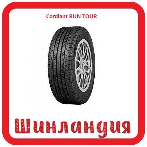 Cordiant RUN TOUR 175/65 R14 86S  
