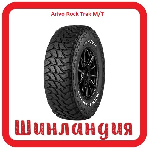 ARIVO Rock Trak M/T 12.5/0 R20 121Q  