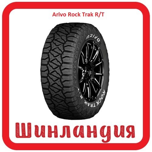 ARIVO Rock Trak R/T 265/75 R16 119/116Q  