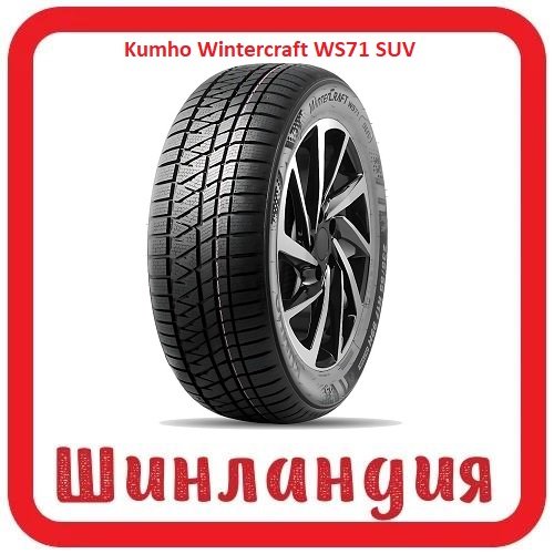 Kumho Wintercraft WS71 SUV 275/45 R20 110W  